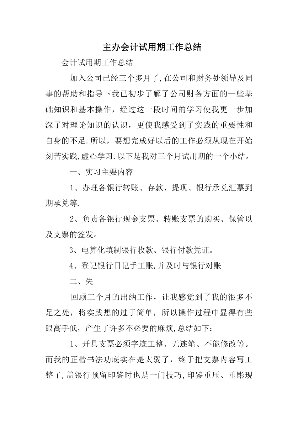 主办会计试用期工作总结_第1页