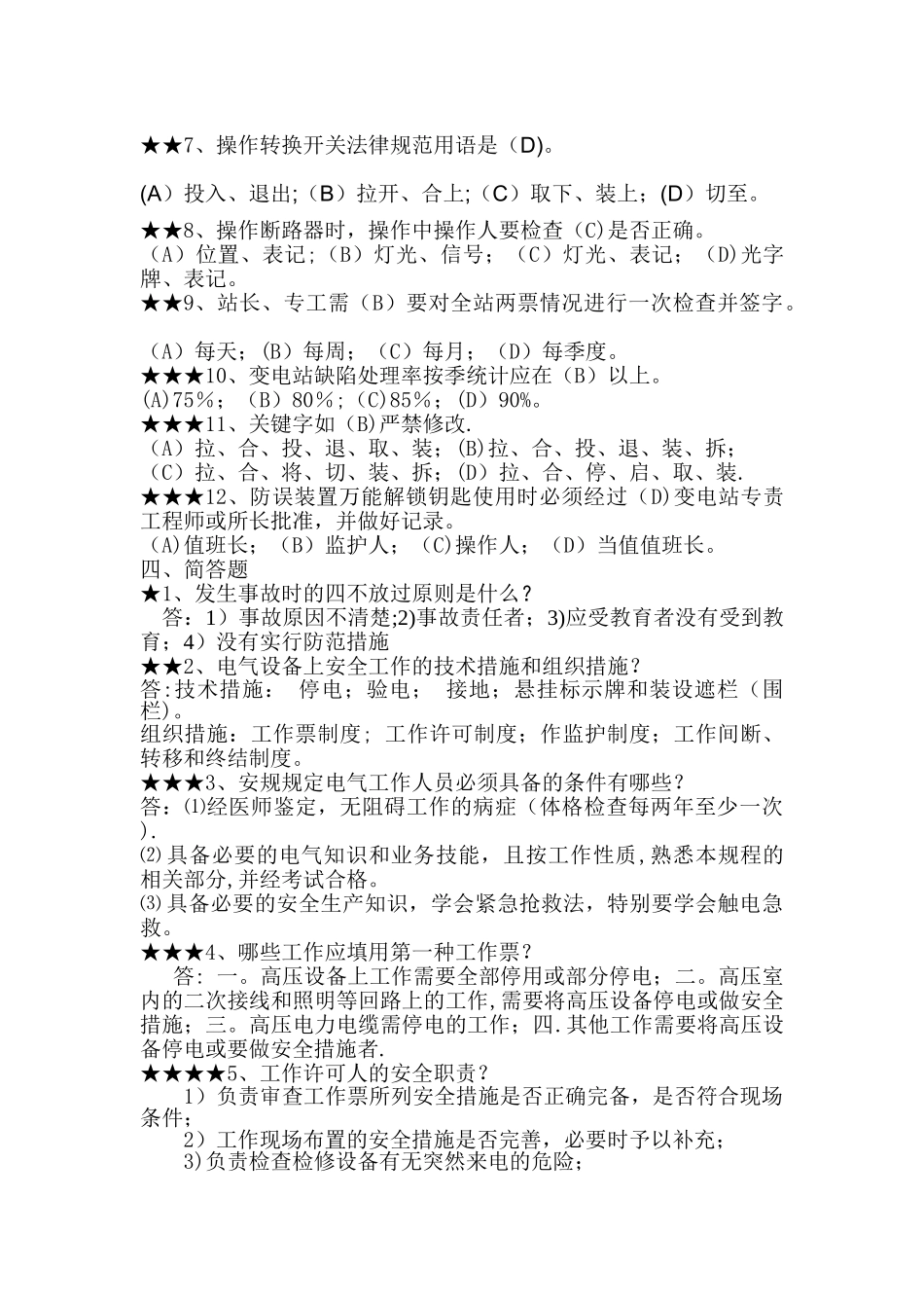 主值专业知识考试题库_第3页