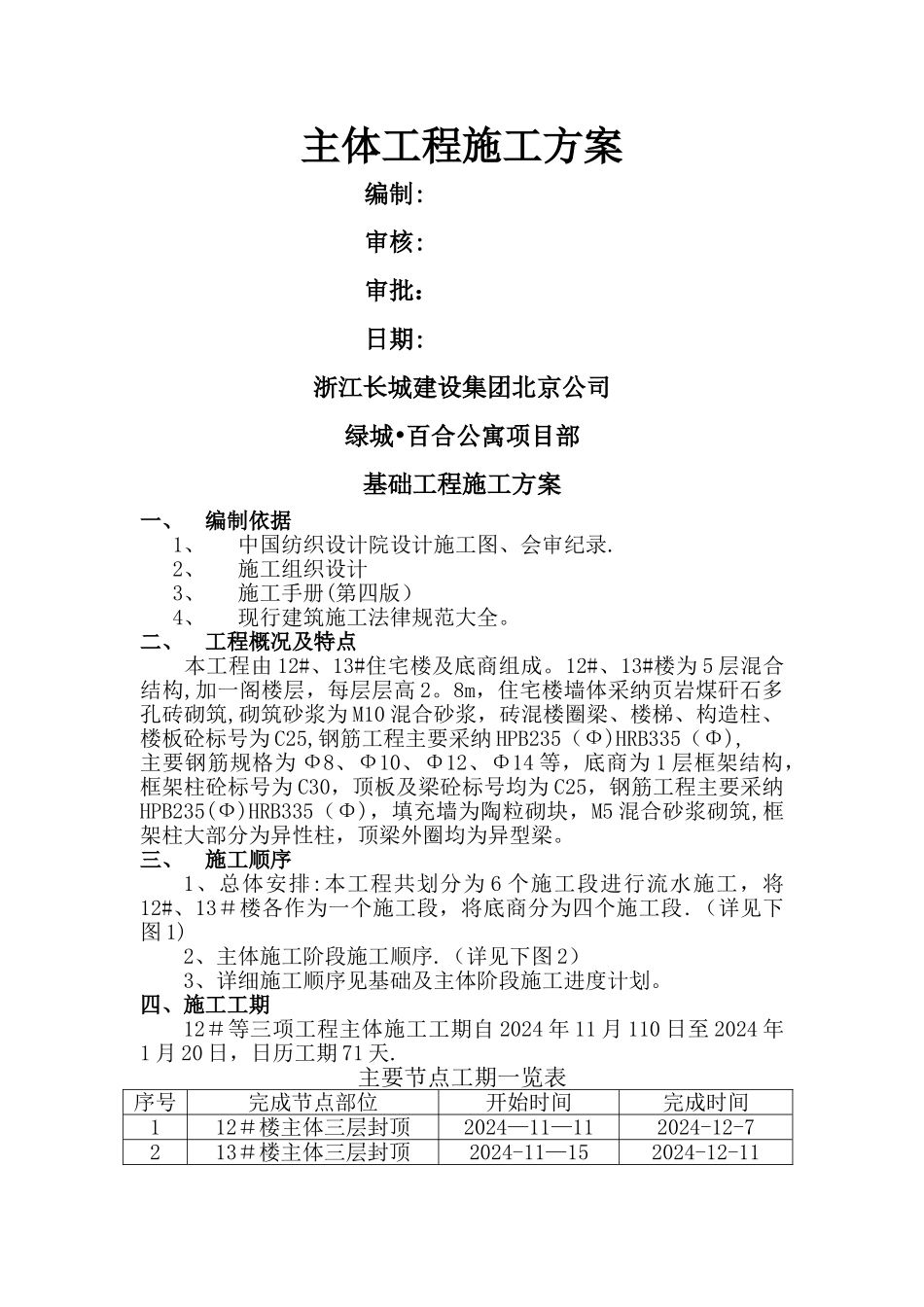 主体阶段施工方案_第1页