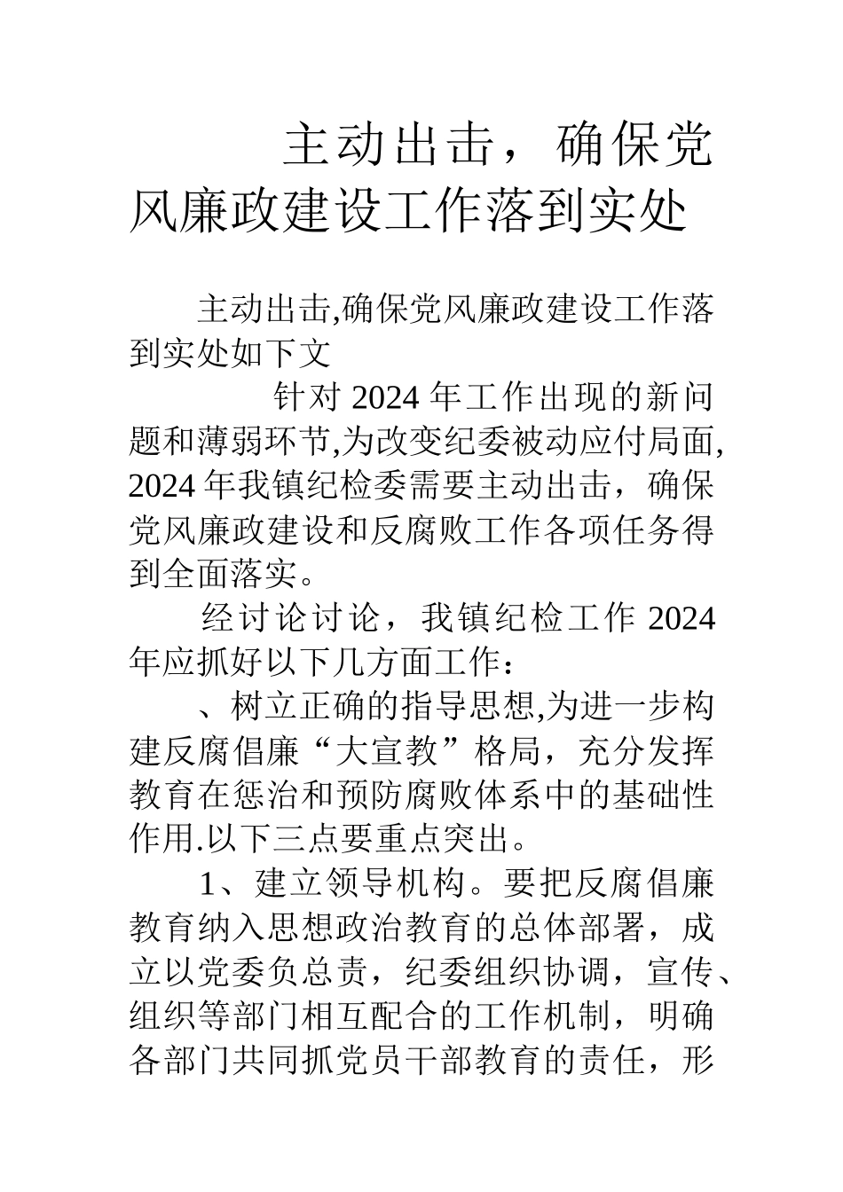 主动出击-确保党风廉政建设工作落到实处_第1页
