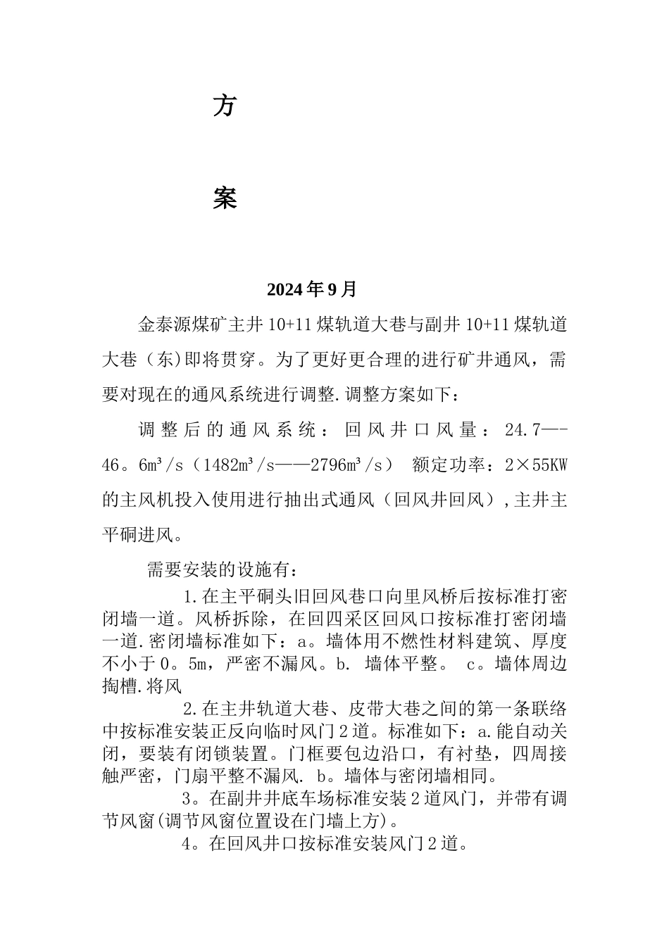 主副井贯通通风系统调整方案_第2页