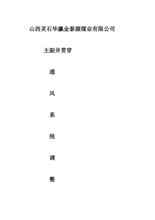 主副井贯通通风系统调整方案
