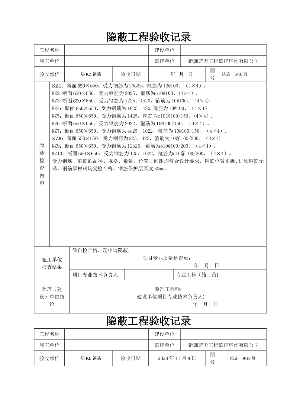 主体隐蔽工程验收记录_第1页