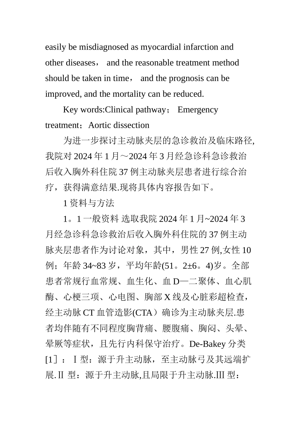 主动脉夹层急诊救治及临床路径的分析_第2页