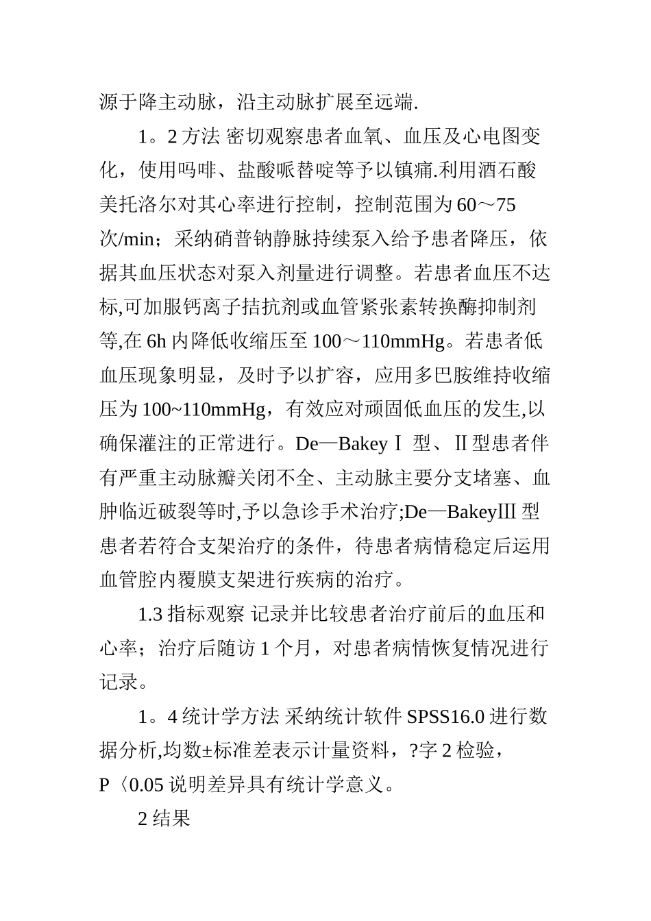 主动脉夹层急诊救治及临床路径的分析_第3页