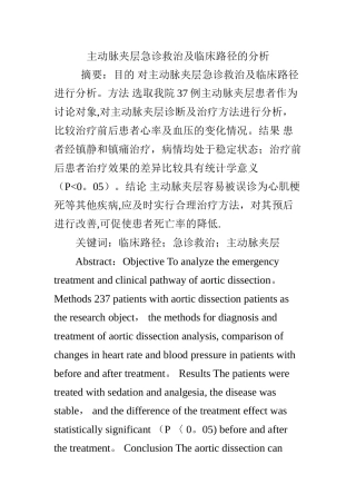 主动脉夹层急诊救治及临床路径的分析