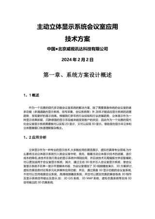 主动立体显示系统会议室应用技术方案