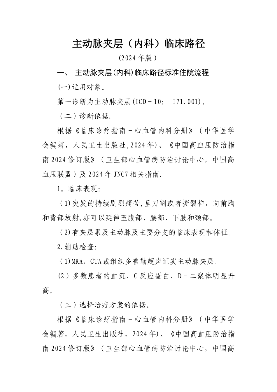 主动脉夹层内科临床路径版_第1页