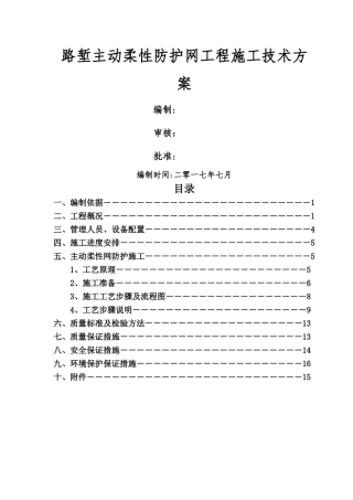 主动防护网施工技术方案