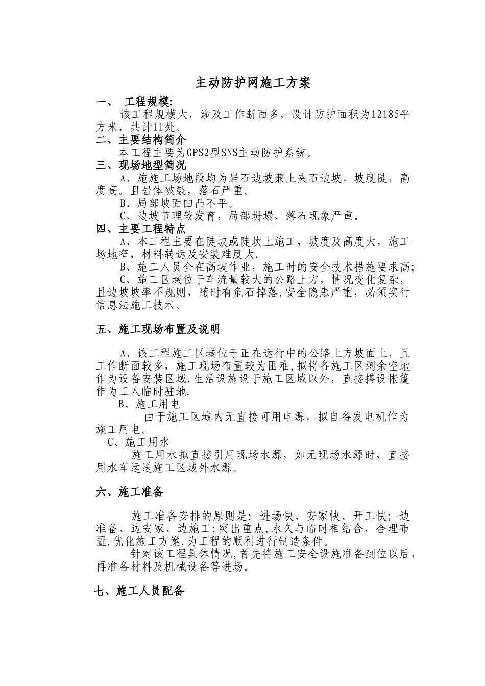 主动防护网施工方案_第1页