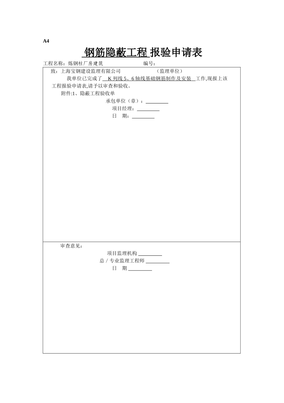 主厂房基础钢筋隐蔽工程验收封面_第1页