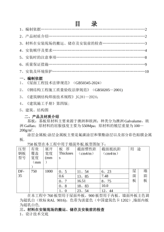 主厂房墙面及屋面压型钢板安装施工方案