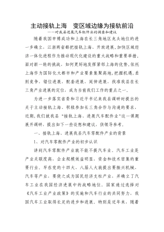 主动接轨上海-变区域边缘为接轨前沿——对我县发展汽车配件业的调查和建议