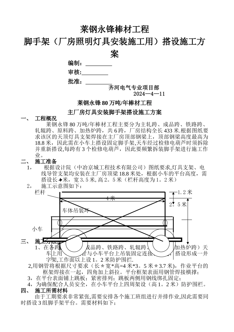 主厂房天顶照明灯具安装安措施工方案_第1页