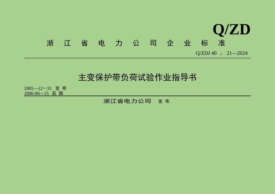 主变保护带负荷试验作业指导书详解_第1页