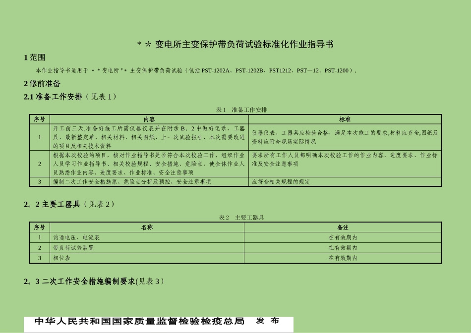主变保护带负荷试验作业指导书详解_第3页