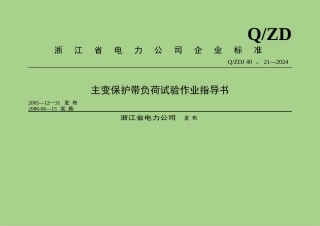 主变保护带负荷试验作业指导书详解