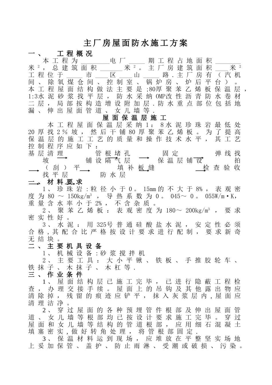 主厂房屋面防水施工方案--A_第1页