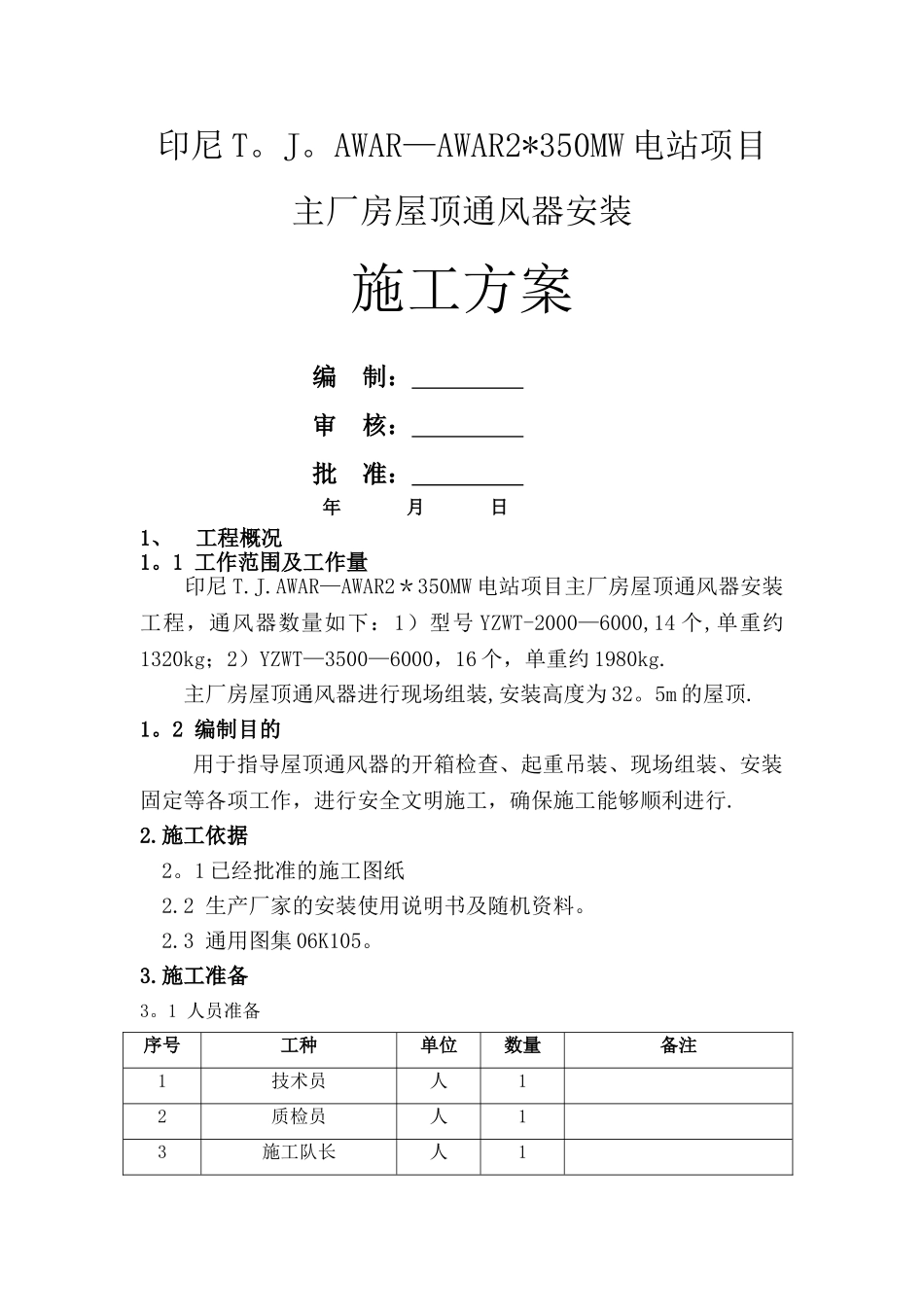 主厂房屋顶通风器施工方案_第1页