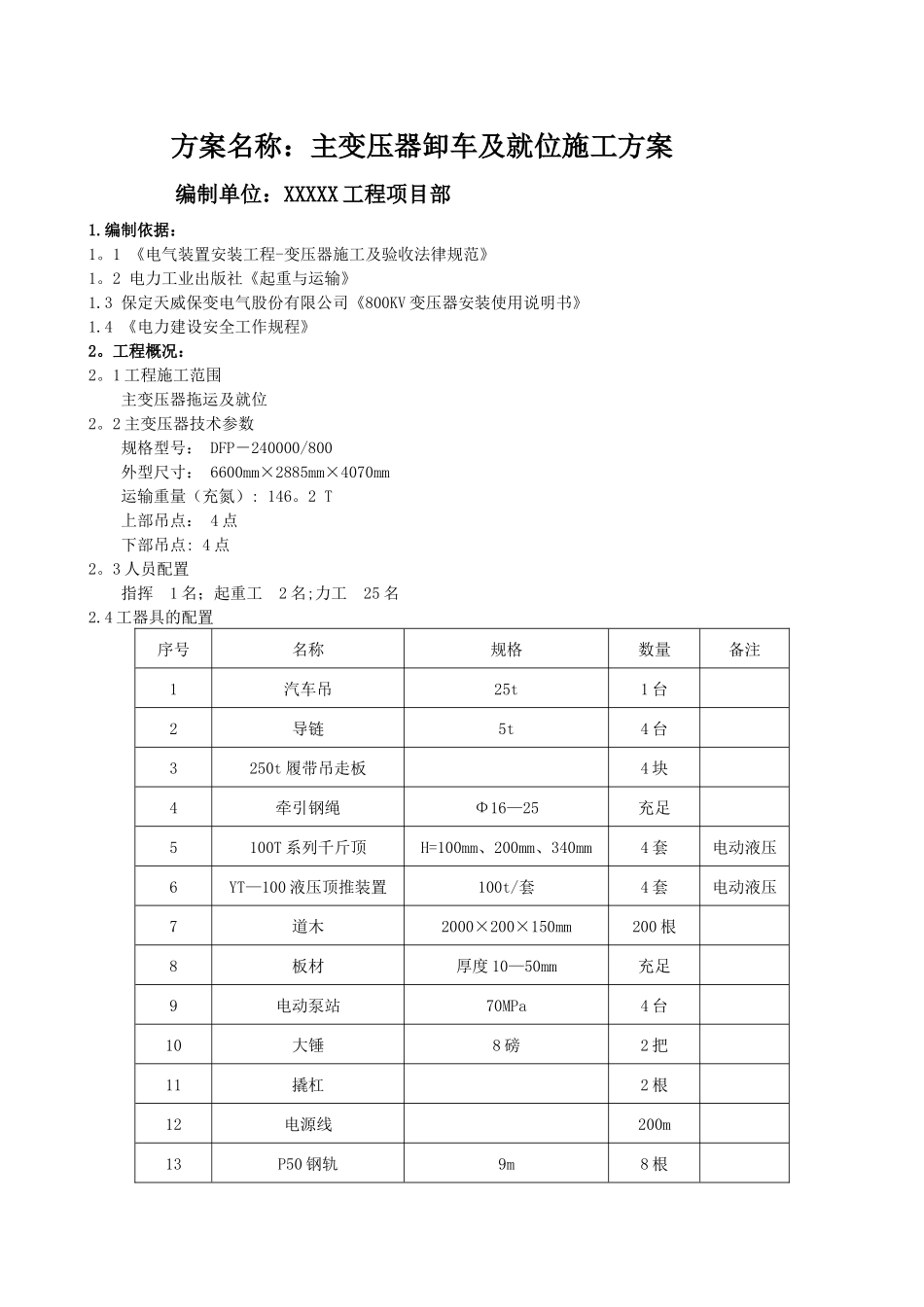 主变压器卸车及就位施工方案_第1页