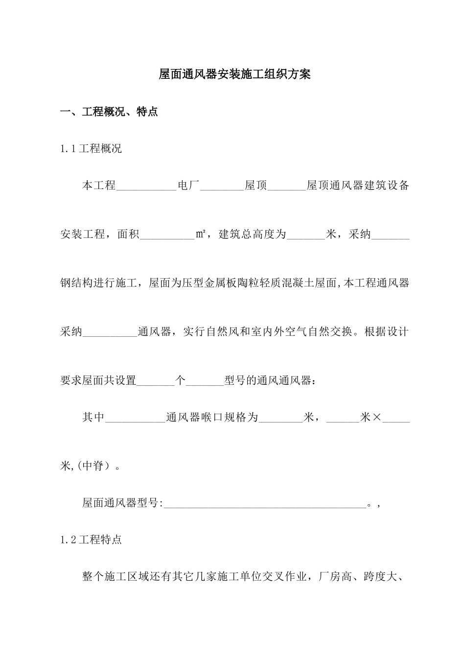 主厂房屋顶通风器施工方案_第2页