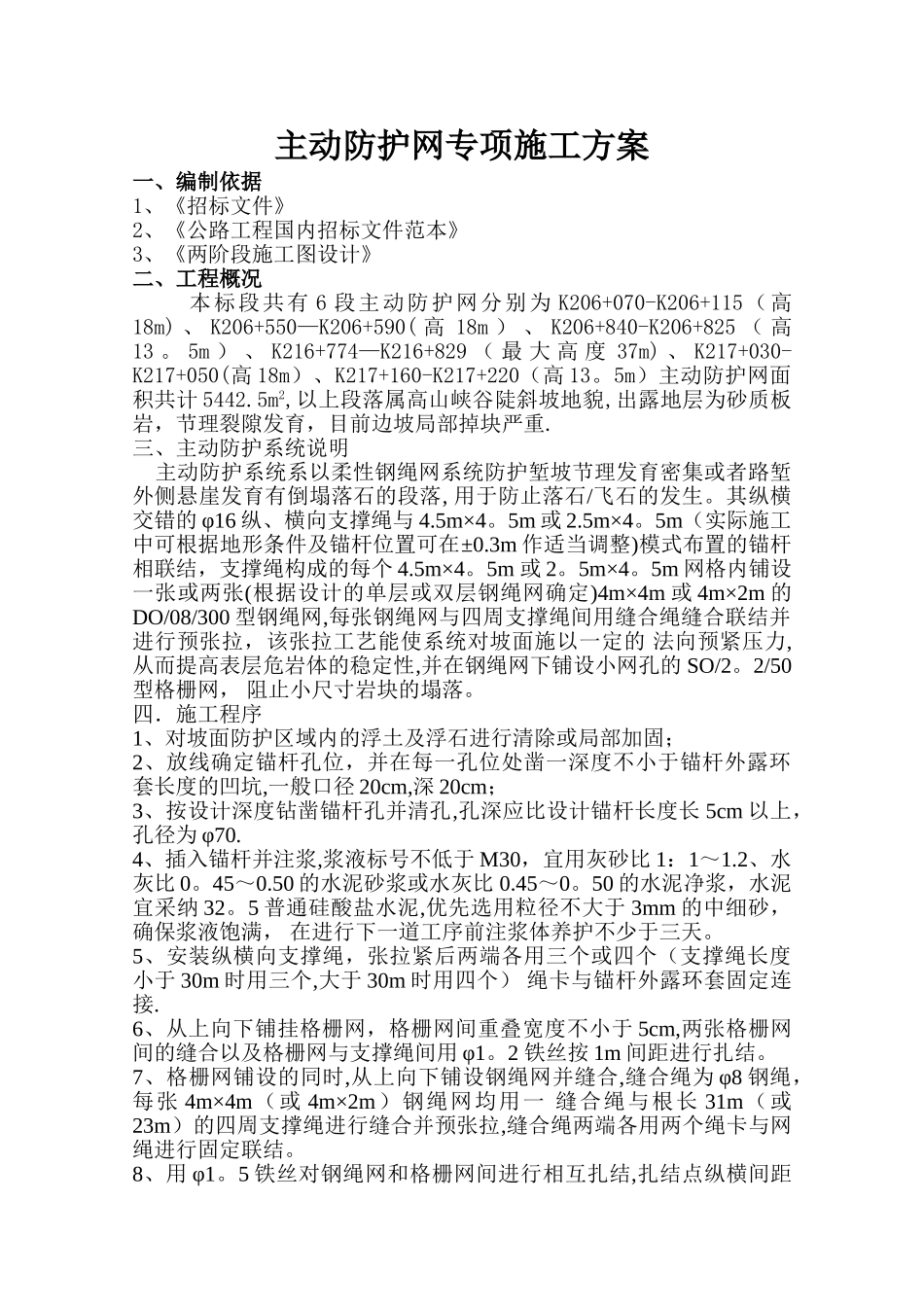 主动防护网施工方案分析_第1页