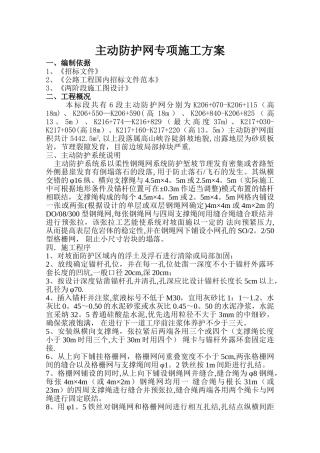 主动防护网施工方案分析