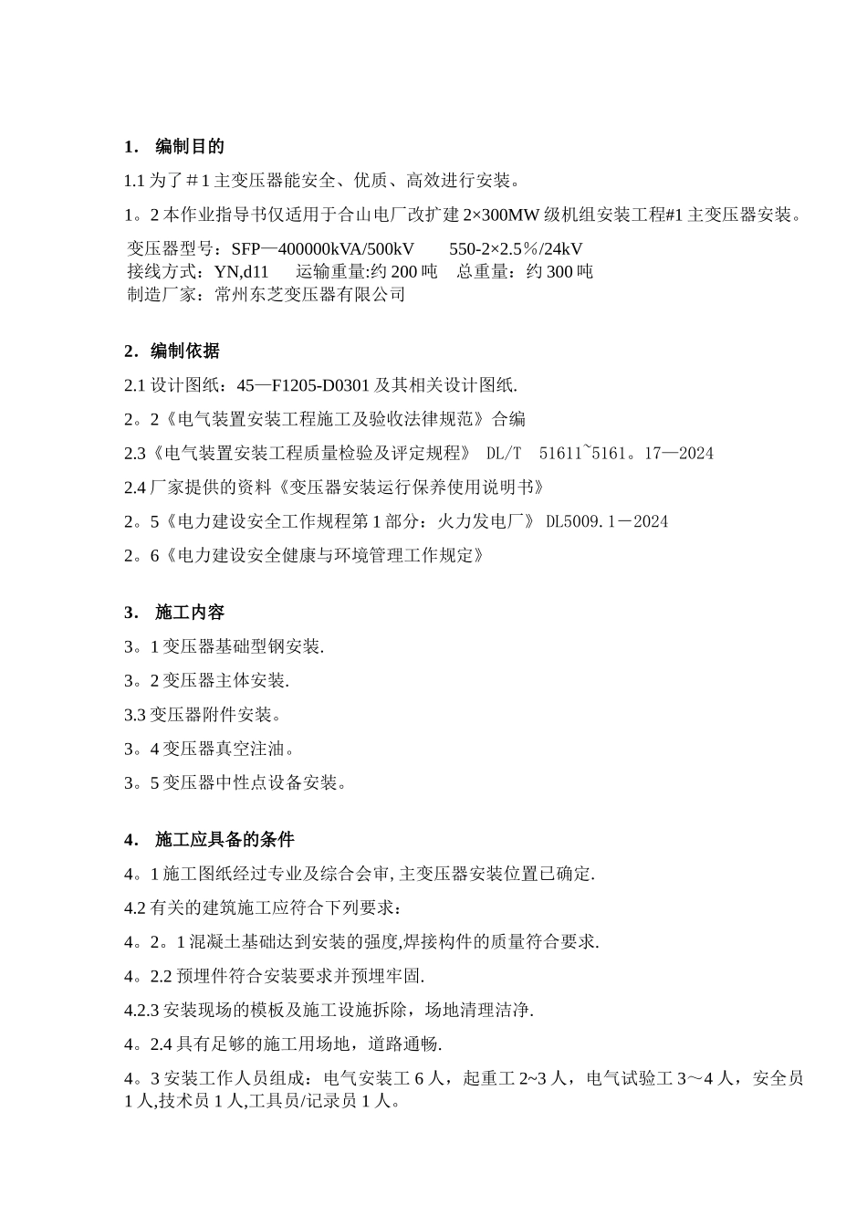 主变压器安装作业指导书_第1页