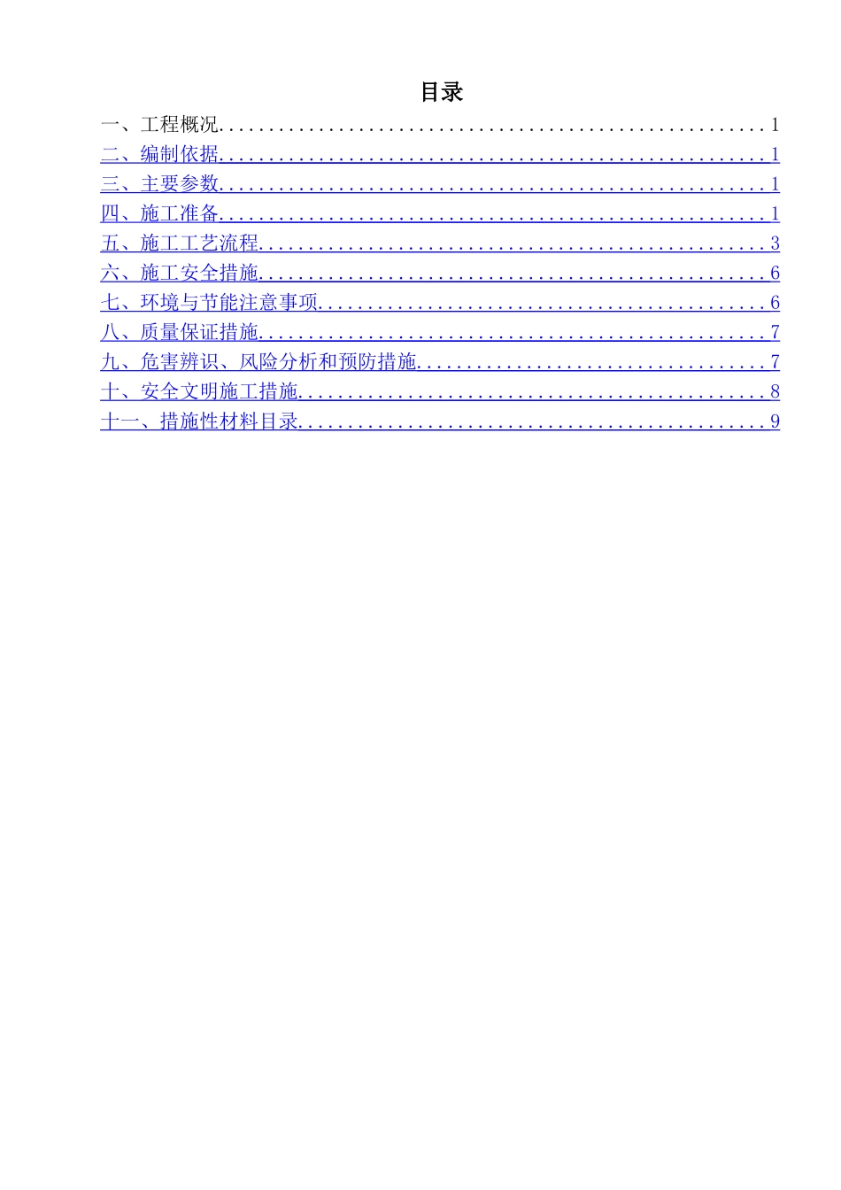 主变压器安装施工作业指导书概要_第2页