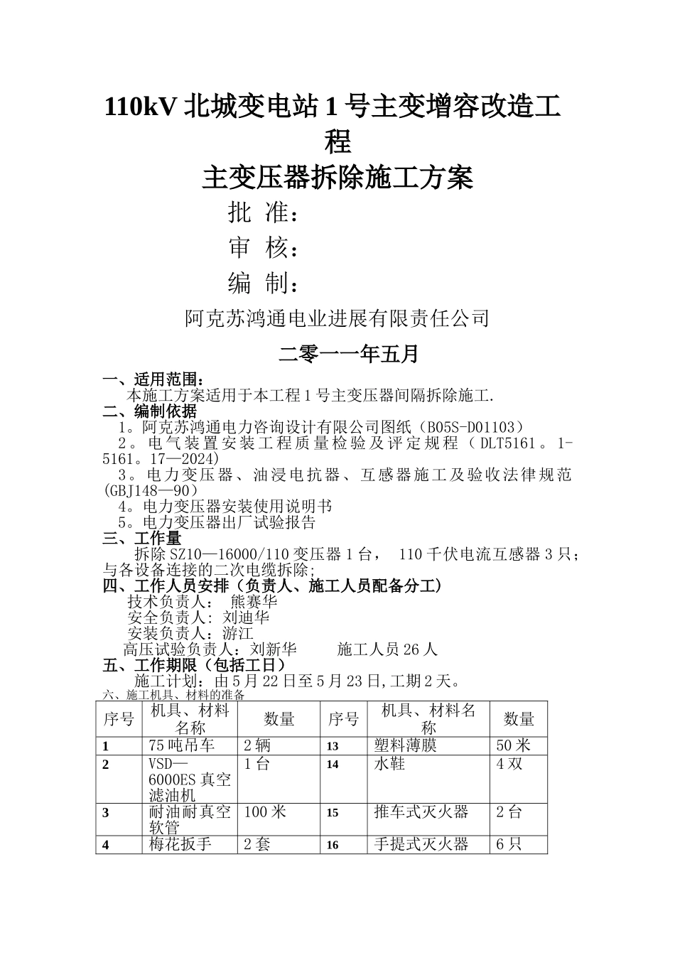 主变压器拆除施工_第1页
