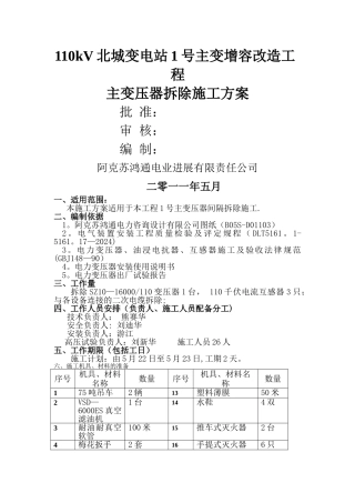 主变压器拆除施工