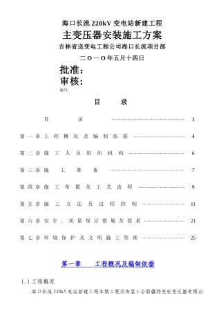 主变压器施工方案