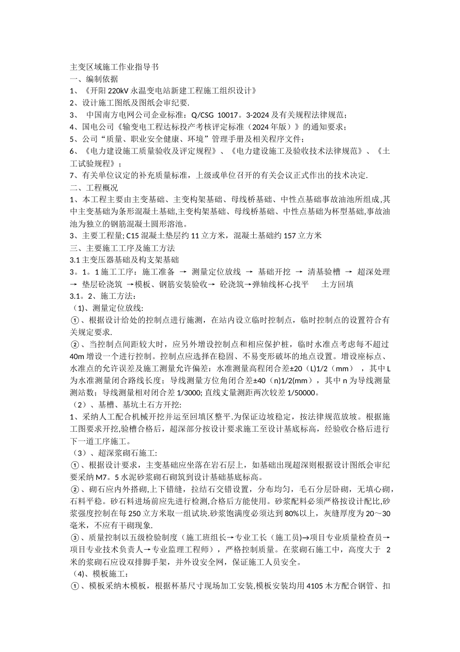 主变区域施工方案_第1页