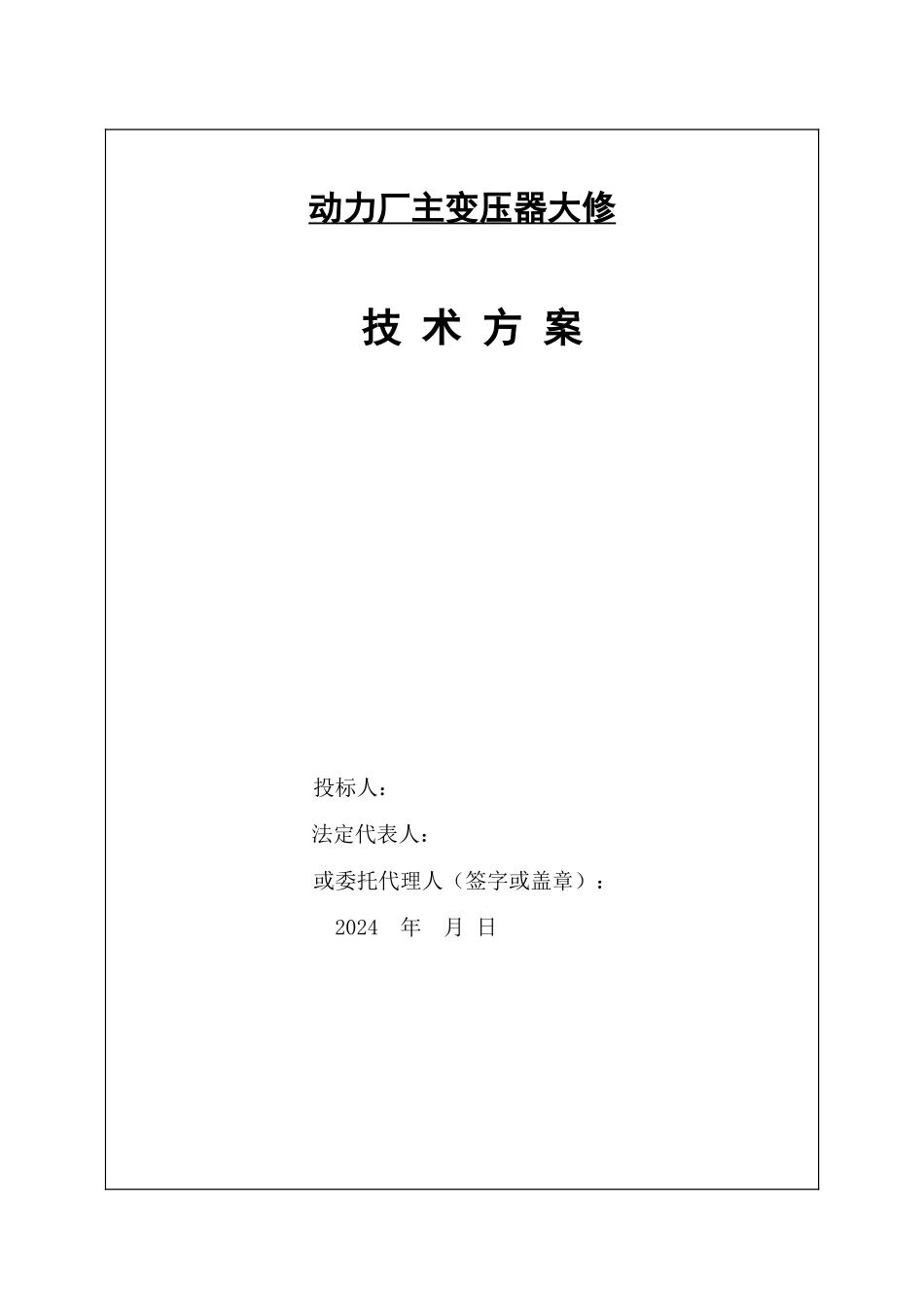 主变压器检修技术方案.._第1页