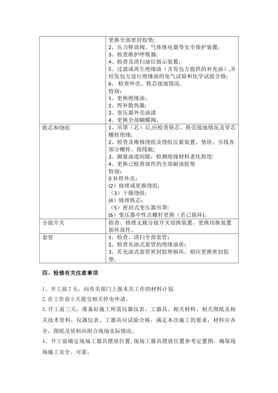 主变压器检修技术方案.._第3页