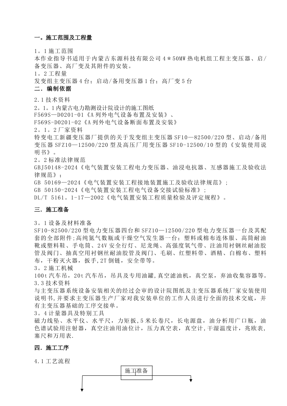 主变安装作业指导书内容DOC_第1页