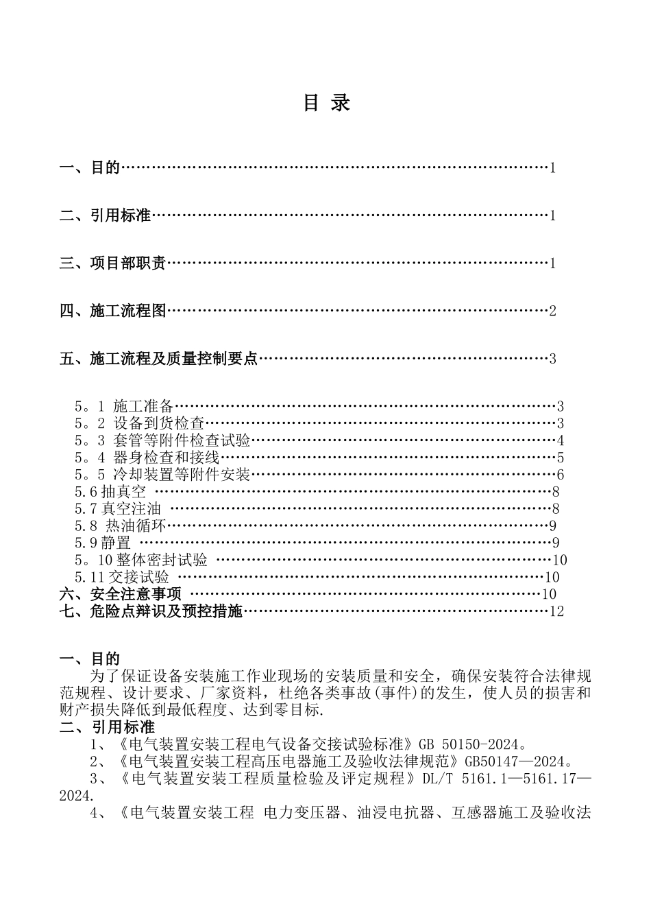 主变压器安装施工方案.._第1页