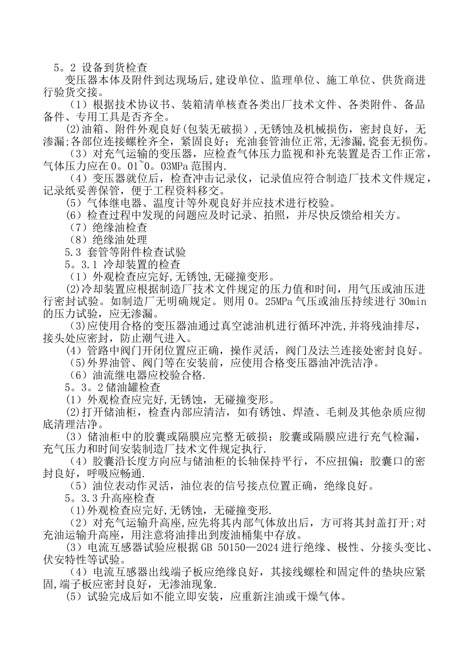 主变压器安装施工方案.._第3页