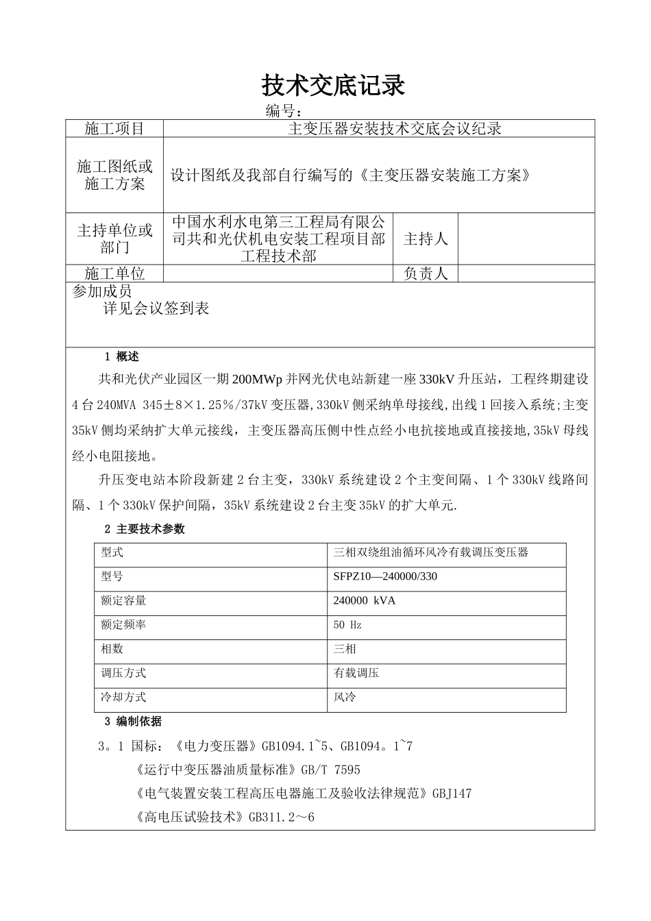 主变安装技术交底记录_第1页