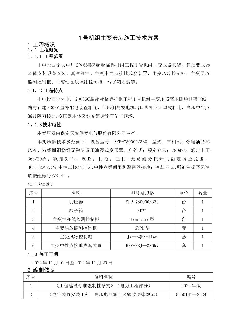主变安装施工技术方案_第1页