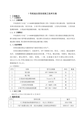 主变安装施工技术方案