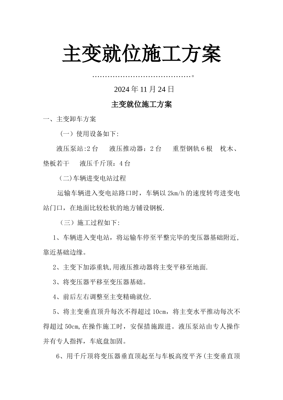 主变就位施工方案_第1页