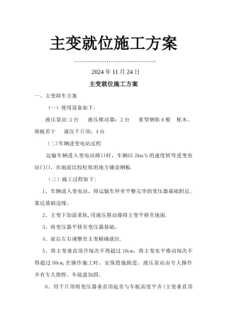主变就位施工方案
