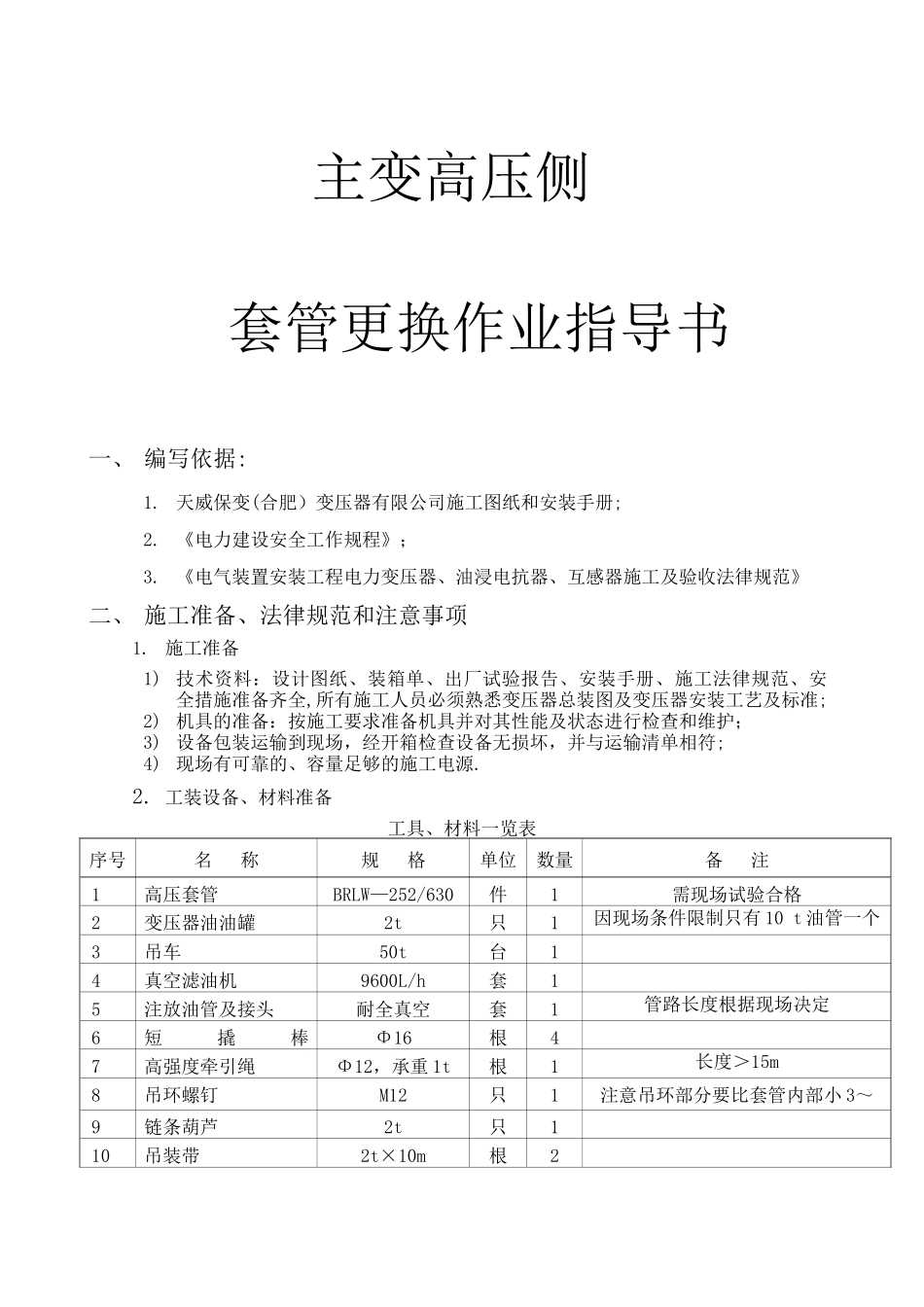 主变套管更换作业指导书_第1页