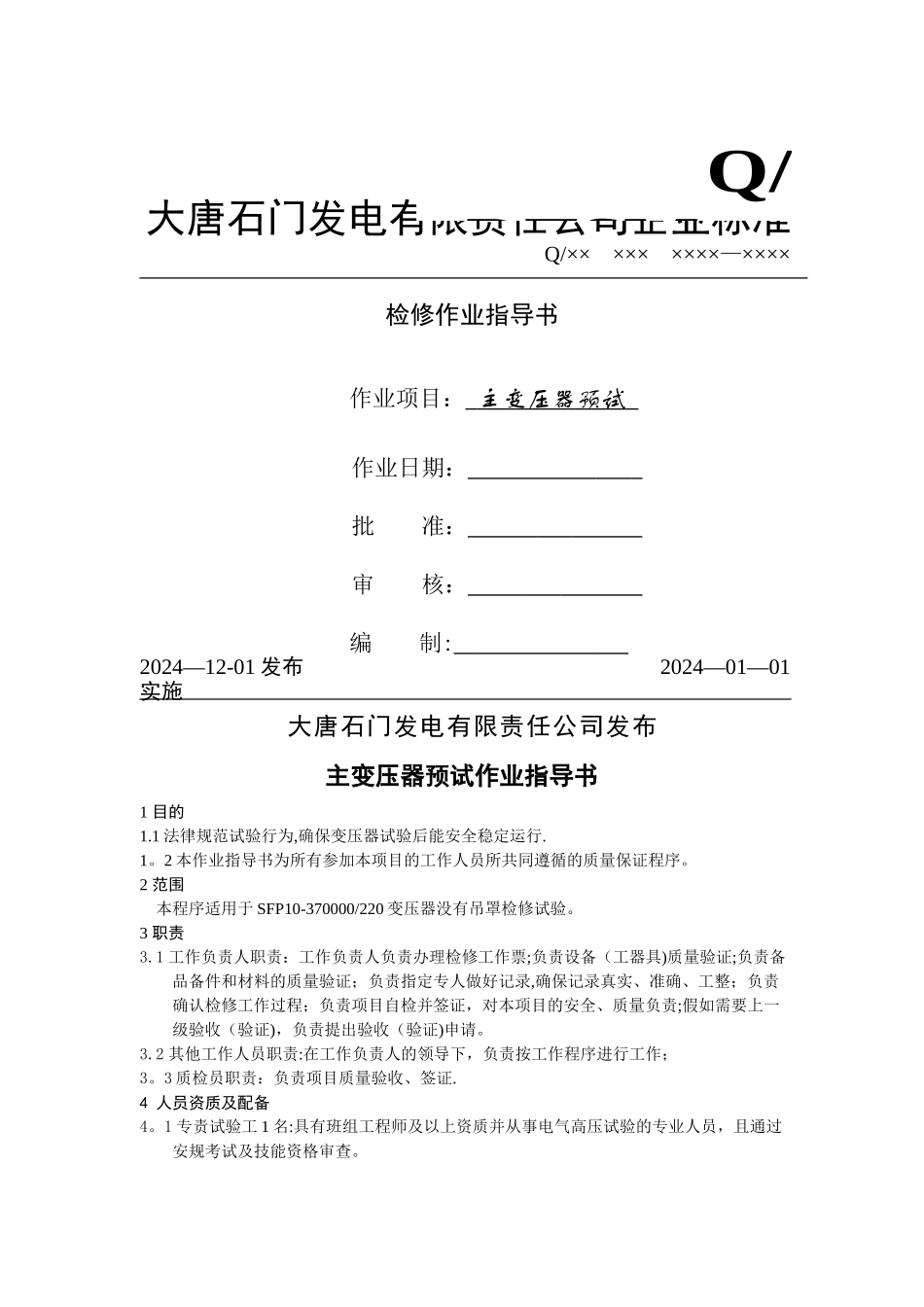 主变压器预试作业指导书_第1页