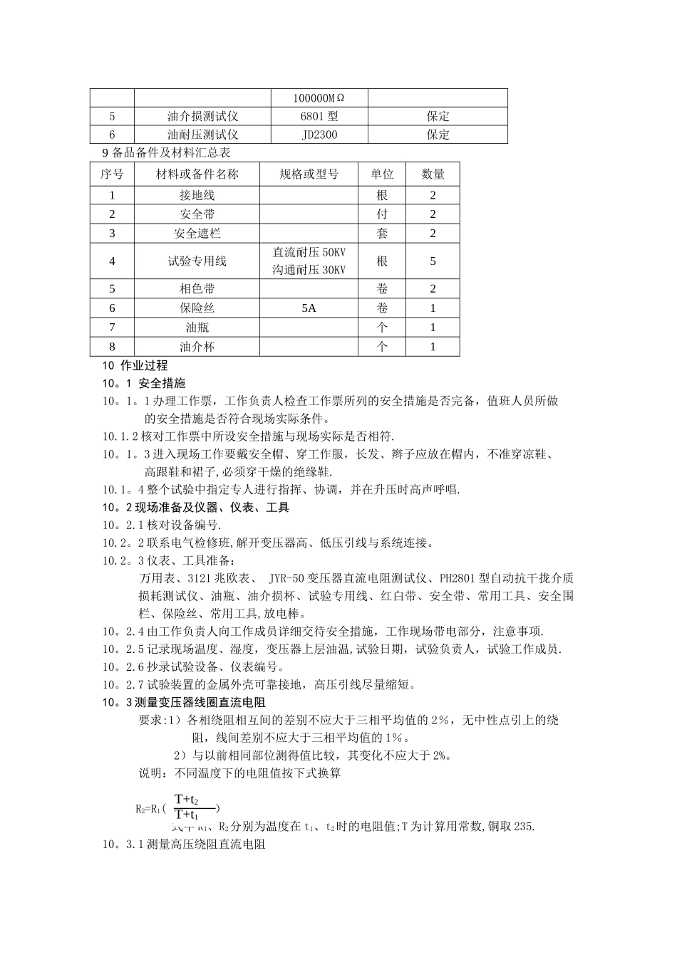 主变压器预试作业指导书_第3页
