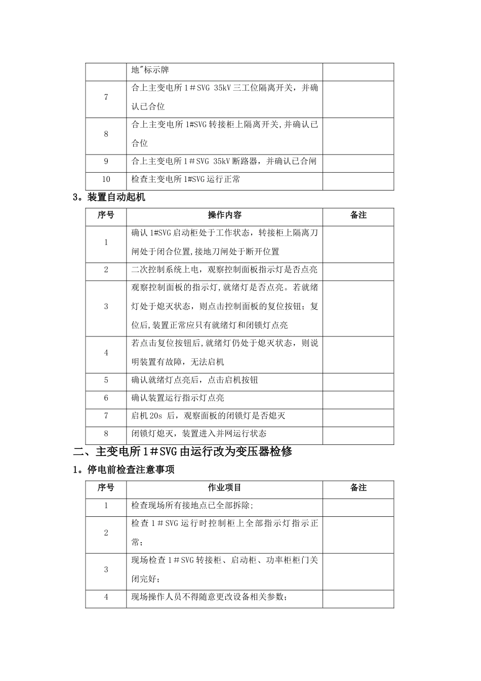 主变电所静态无功补偿装置SVG作业指导书_第3页