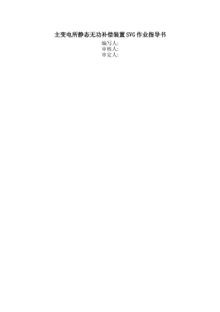 主变电所静态无功补偿装置SVG作业指导书