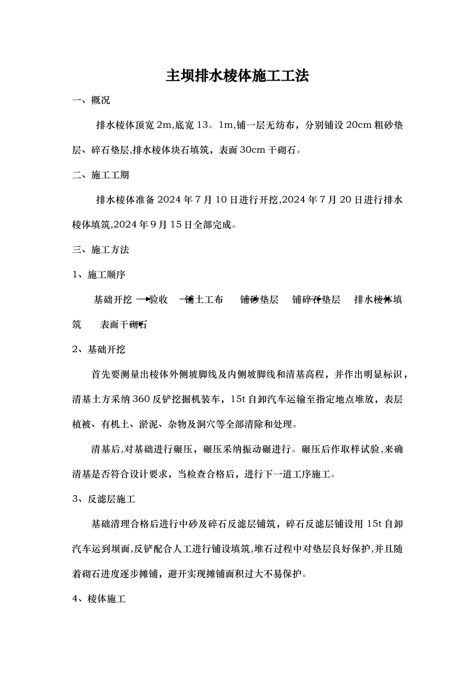 主坝排水棱体施工工法_第1页