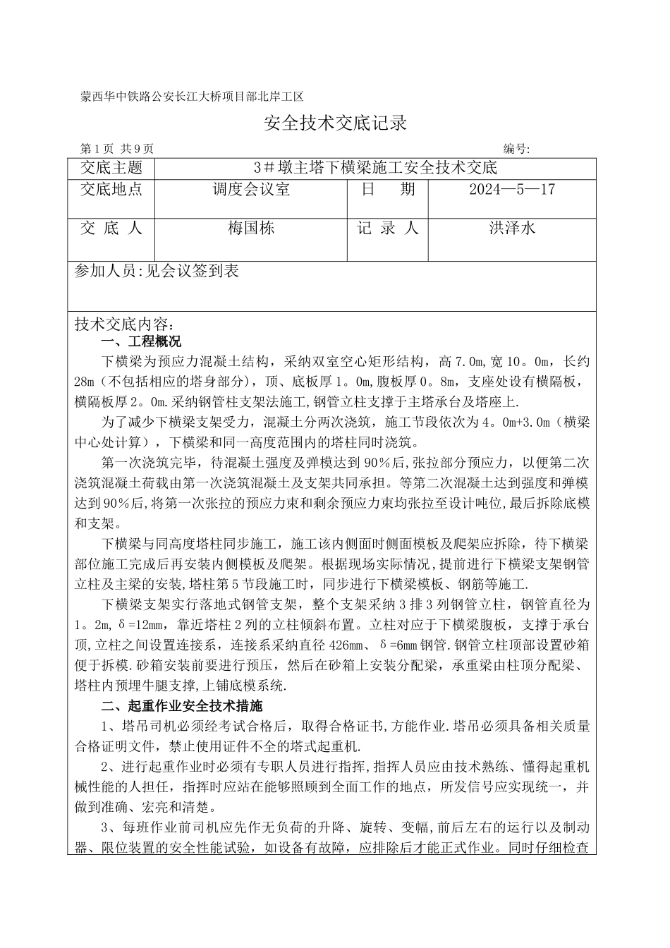主塔下横梁施工安全技术交底_第1页